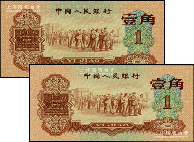 第三版人民币1960年红壹角共2枚，美国藏家出品，九八成新