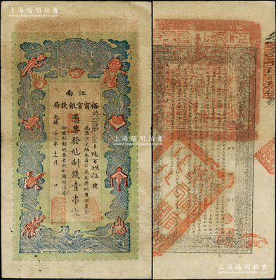 光绪二十九年（1903年）江南裕甯官银钱...