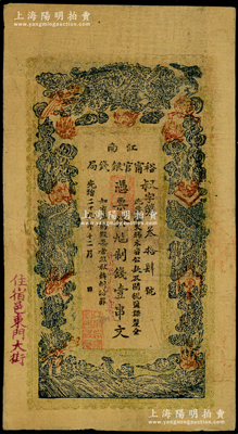 光绪二十九年（1903年）江南裕甯官银钱局制钱壹串文，加盖“住宿邑东门大街”地名，单面印刷，属历史同时期之老假票；柏文先生藏品，少见，八成新