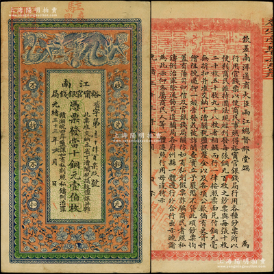 光绪三十三年（1907年）江南裕甯官银钱局当十铜元壹伯枚，上边加盖“驻泰兴”地名，此地名券存世罕见；柏文先生藏品，且已属难得之上佳品相，八五成新