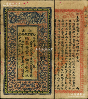 光绪三十三年（1907年）江南裕甯官银钱局当十铜元壹伯枚，加盖“住海州城内”地名，背印钦差南洋通商大臣两江总督部堂端方之告示；柏文先生藏品，七五成新