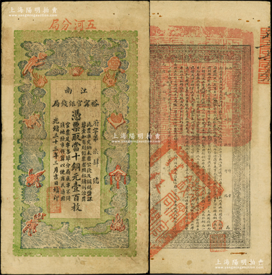 光绪三十三年（1907年）江南裕甯官银钱...