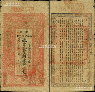 光绪三十年（1904年）江南裕苏官银钱局制钱壹千文，加盖“清江城内县署东首”地名，且年份处又盖“现奉局宪示，此票归淮北一律通用”红字，可证亦流通于安徽省；柏文先生藏品，七成新