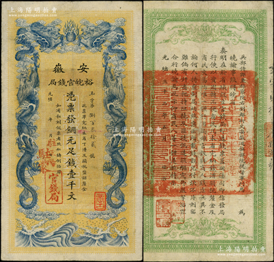 光绪三十二年（1906年）安徽裕皖官钱局铜元足钱壹千文，加盖“驻正阳”和“驻蒙”地名；柏文先生藏品，属少见地名，八成新