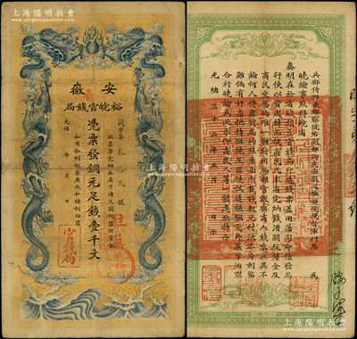 光绪三十二年（1906年）安徽裕皖官钱局铜元足钱壹千文，加盖“驻亳”、“驻芜”地名和“驻亳裕皖分局”地名圆戳；柏文先生藏品，属少见地名，八成新