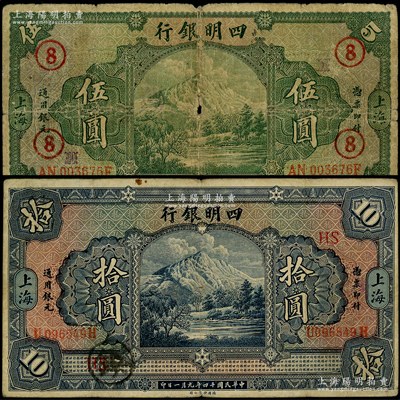 民国十四年（1925年）四明银行德国版“四明山图”伍圆、拾圆共2种不同，上海地名，分别加印领券“⑧”和“HS”；柏文先生藏品，七至近八成新