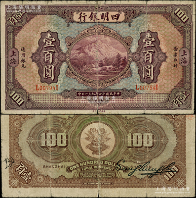 民国十四年（1925年）四明银行德国版壹百圆，上海地名；柏文先生藏品，罕见，背有老式小贴补，七成新