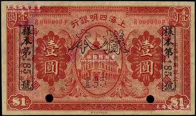 民国十年（1921年）上海四明银行财政部版壹圆样本券，柏文先生藏品，九五成新