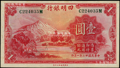 民国廿二年（1933年）四明银行华德路版壹圆，上海地名，绿色号码券；柏文先生藏品，原票九至九五成新