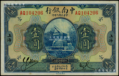 民国十年（1921年）中南银行壹圆，上海地名；柏文先生藏品，上佳品相，纸张硬挺，九成新