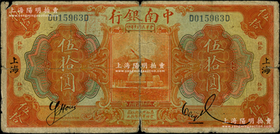 民国十年（1921年）中南银行伍拾圆，上海地名；柏文先生藏品，少见，原票近七成新