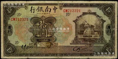 民国十三年（1924年）中南银行拾圆，厦门地名；柏文先生藏品，少见，背面边侧有老式小贴痕，七成新