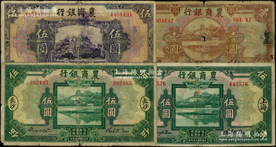 农商银行纸币4种，详分：1926年“汉口”壹圆、“长沙”伍圆、“上海”伍圆；1925年上海伍圆，属历史同时期山东省银行伍圆之伪改票；柏文先生藏品，六至七五成新