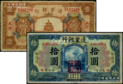 边业银行纸币2种，详分：1925年蓝色哈尔滨拾圆，盖“监理官印”；1932年天坛图壹圆，天津地名；柏文先生藏品，七至七五成新