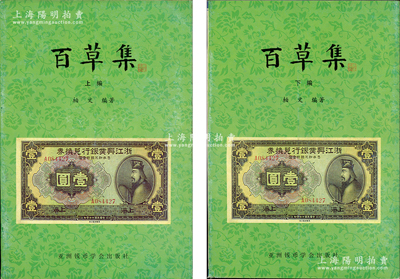 1999年版柏文先生编著《百草集》1套，上下册共1138页，内中收录著名集钞家柏文先生以毕生功力所撰写之精华钞文300篇，对国钞之史料研究、源流探索、掌故趣闻、赝伪考证等无不涉及，且内涵深刻、文笔流畅，堪称中国纸币之经典名著，保存完好，敬请预览和重视