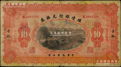 民国三年（1914年）殖边银行兑换券拾圆，吉林地名；柏文先生藏品，七成新