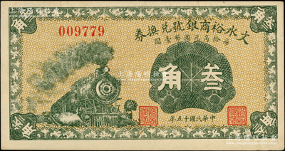 民国十五年（1926年）文水裕商银号兑换...