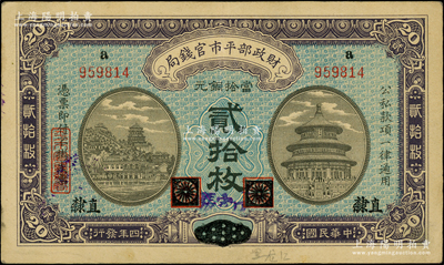 民国四年（1915年）财政部平市官钱局当...