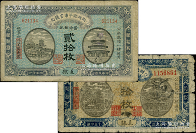 财政部平市官钱局铜元票2种，详分：1915年“直隶”地名贰拾枚，1921年“直隶·张家口”地名拾枚（罕见品种）；柏文先生藏品，五至七成新