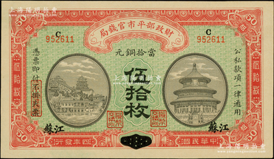 民国四年（1915年）财政部平市官钱局当...