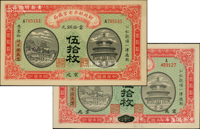 民国四年（1915年）财政部平市官钱局当拾铜元伍拾枚共2种，分别为“京兆”和“江西改京兆”地名；柏文先生藏品，九八成新