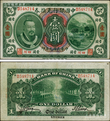 民国元年（1912年）中国银行兑换券黄帝...