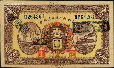 民国十五年（1926年）中央银行临时兑换券壹圆，蓝色号码券；柏文先生藏品，近九成新