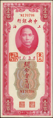 民国十九年（1930年）中央银行关金壹百圆，加盖“东北”和“杜聿明”章；柏文先生藏品，少见，未折九五成新