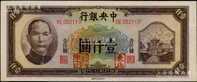 民国三十三年（1944年）中央银行信托版壹仟圆，加盖“东北”和“杜聿明”章，属特殊之法币军用票；柏文先生藏品，少见，九八成新