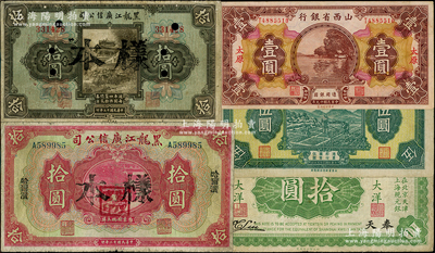 民国省银行纸币5种，详分：东三省官银号汇兑券1917年拾圆；黑龙江广信公司1924年哈大洋拾圆、週年四厘债券拾圆，均属正票改样本；山西省银行1930年壹圆；山东省民生银行1940年伍圆；柏文先生藏品，七至八成新