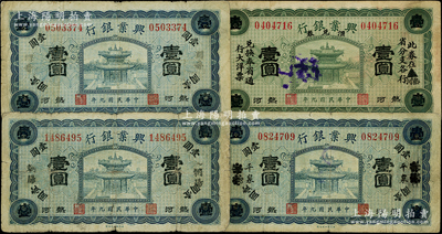 民国九年（1920年）热河兴业银行壹圆共4种，详分：蓝色“朝阳”壹圆、“开鲁”壹圆、“天津改平泉”壹圆，绿色壹圆；柏文先生藏品，七至八成新