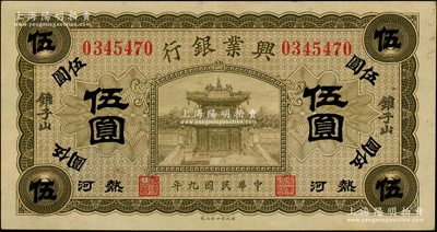 民国九年（1920年）热河兴业银行橄色伍圆，加盖“锥子山”地名；柏文先生藏品，品相难得，九成新