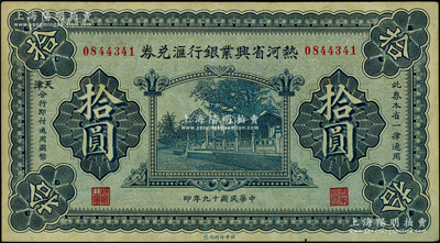 民国十九年（1930年）热河省兴业银行汇兑券拾圆，由天津分行发行；柏文先生藏品，九成新