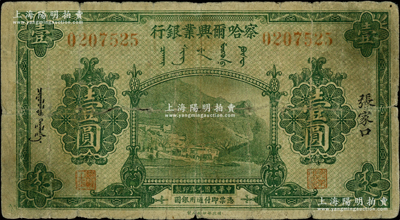 民国九年（1920年）察哈尔兴业银行绿色壹圆，张家口地名；柏文先生藏品，少见，七成新