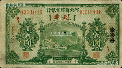 民国九年（1920年）察哈尔兴业银行绿色壹圆，张家口改天津地名；柏文先生藏品，罕见，且属首度公诸于阳明，七五成新