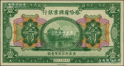 民国十六年（1927年）察哈尔兴业银行壹圆，无地名、无签名券；柏文先生藏品，九八成新