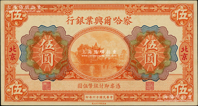 民国十六年（1927年）察哈尔兴业银行伍圆，北京地名；柏文先生藏品，九八成新