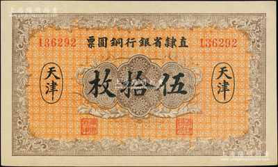 民国十年（1921年）直隶省银行铜圆票伍拾枚，天津地名；柏文先生藏品，少见，九八成新