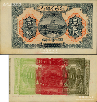 民国十二年（1923年）河南省银行当拾铜元壹百枚试印票，且属错版券·背面图案重复叠印，十分奇特；柏文先生藏品，罕见，未折九五成新