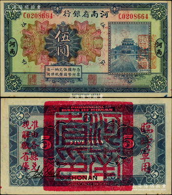 民国十二年（1923年）河南省银行伍圆，背盖“河南省印”大官印及“临时军用”等字样，大字版；柏文先生藏品，九成新