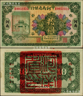 民国十二年（1923年）河南省银行拾圆，背盖“河南省印”大官印及“临时军用”等字样，大字版；柏文先生藏品，九至九五成新