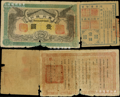 民国元年（1912年）贵州银行双凤图壹圆，其右边附贴“民国十三年黔币附张”，上印发行条例，且盖“贵州省长”、“贵州军事善后督办章”、“贵州财政司章”和“总商会章”，属滇军唐继虞入侵贵州时所发行，俗称“尾巴票”，在贵州货币史上久负盛名；柏文先生藏品，罕见且属首度公诸于阳明，六成新