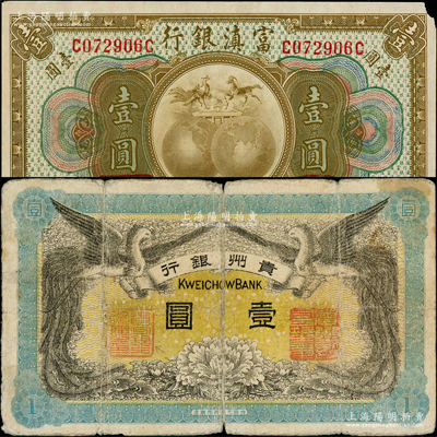 民国省钞2种，详分：贵州银行1912年双凤图壹圆，属早期版，背盖“贵州都督之章”；富滇银行（1921年）壹圆；柏文先生藏品，七至八成新