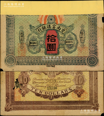 民国二年（1913年）云南富滇银行通用银元拾圆，柏文先生藏品，少见，上边有缺损及贴纸，五成新，敬请预览