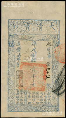 咸丰柒年（1857年）大清宝钞壹千文，枇字号，年份下盖有“源远流长”之闲章，背盖“内务府”和“收长芦”（即长芦盐运司）字样等；津门藏家出品，九五成新