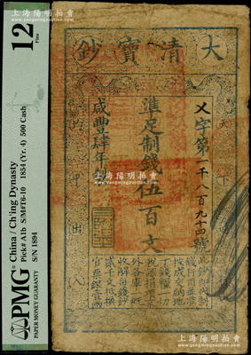 咸丰肆年（1854年）大清宝钞伍百文，乂字号，甘肃地区流通，左上盖有满汉文“甘肃等处承宣布政使司之印”大官印尤为清晰，年份下盖有“三阶平”之闲章，背盖“官钱铺·见钞兑钱”字样等；西北名家出品，此字号乃属首度公诸于拍卖，罕见，原票七成新