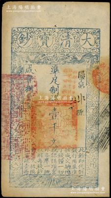 咸丰捌年（1858年）大清宝钞壹千文，阳字号，薄纸版，加盖“此钞准商民交纳江苏地丁关税盐课一切正杂钱粮”，左边钤有“江南河道总督关防”；源于著名集钞家柏文先生之旧藏，未折八五成新