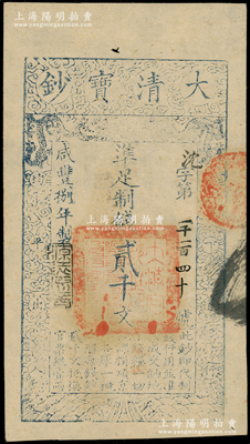 咸丰捌年（1858年）大清宝钞贰千文，沈字号，年份下盖有“源远流长”之闲章，背盖“内务府”和“收长芦”（即长芦盐运司）等戳记；津门藏家出品，此字号存世较少见，九五成新