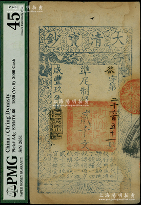 咸丰玖年（1859年）大清宝钞贰千文，答字号，年份下盖有“源远流长”之闲章；美国藏家出品，PMG EF 45 NET