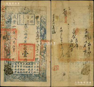 咸丰六年八月二十日（1856年）户部官票壹两，甲字号，有背书近十处，此年份及字号均较少见；津门藏家出品，八成新